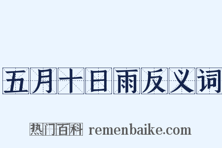 五月十日雨反义词是什么意思的图片